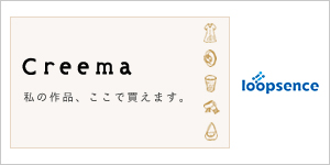 ループセンス作品も出展中。ハンドメイド、手仕事のマーケットプレイス - 販売・購入のクリーマ。